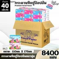 ราคา กระดาษทิชชู่ ยกลัง 40ห่อ ป๊อปอัพ ทิชชู่เช็ดหน้า เช็ดมือ กระดาษชำระ นุ่ม หนา2ชั้น ไร้ฝุ่น ไม่เป็นขุย (1732951763585893404)