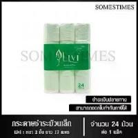 ราคา [COD] กระดาษชำระม้วนเล็ก Livi, ม้วนทิชชู่, กระดาษทิชชู่, กระดาษชำระ, 17 เมตร, หนา 2 ชั้น, 1 แพ็ค/24 ม้วน (1733429291940021664)