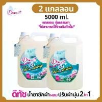 ราคา [จัดส่งทันที] Dtouch น้ำยาซักผ้า ผสม น้ำยาปรับผ้านุ่ม 2in1 5000 ml. สูตรถนอมผ้า - นุ่ม หอม ไร้กลิ่นอับ ทั้งผ้าขาว ผ้าสี ผ้าเด็กและผ้าผู้ใหญ๋ (1733369638974293849)