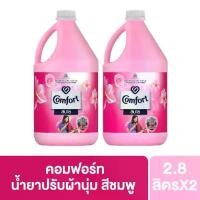 ราคา คอมฟอร์ท น้ำยาปรับผ้านุ่ม สีชมพู 2800 มลX2 Comfort Fabric Softener Regular Pink 2.8 KgX2 (1732123859391841498)