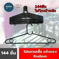 ราคา Kudzun ไม้แขวนเสื้อ M 12 ยกลัง (144 ชิ้น)เฉลี่ยแพคละ 15.- Kudzun ตะกร้า ปลาอินทรีย์ แดดเดียว แพรี่ กระจาด ห ิ ้ ง พ ร ะ ต ิ ด ผ น ั ง ที่ ใส่ เสื้อ เบอร์ 7 (1732924362416883052)