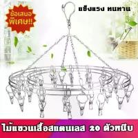 ราคา ที่หนีบผ้า ราวตากผ้า ราวหนีบผ้าสแตนเลส ที่ตากชุดชั้นใน ที่ตากผ้า ตะขอล็อคกันลม แข็งแรง ทนทาน แบบกลม 20 หนีบ มี 2 ขนาด 32 ซม แบบกลม ไม้แขวน ไม้แขวนสแตนเลส ตากผ้า ราวหนีบ ไม่ขึ้นสน (1732680775692158191)