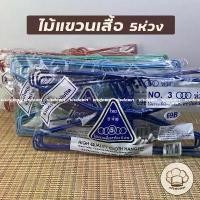 ราคา ไม้แขวน ไม้แขวนเสื้อ ไม้แขวนเสื้อไทยโอลิมปิค เกรด AAA อย่างหนา ตราไทย 5ห่วง รุ่น3 ห่วง อย่างหนา 12อัน (1732898185144469049)