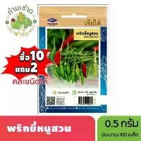 ราคา (ซื้อ10แถม2) เมล็ดพันธุ์ พริกขี้หนูสวน Hot pepper Chilli ประมาณ 120เมล็ด เจียไต๋ เมล็ดพันธุ์พืช เมล็ดพันธุ์ผัก เมล็ดผัก เม็ดผัก ผักสวนครัว พืชผัก ปลูกผัก y (1733389850123797969)