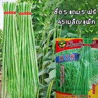 ราคา （5 แถม 5 ฟร）ถั่วฝักยาวพันเนื้อ เมล็ดพันธุ์ 45เมล็ดขาว ซื้อ ถั่วฝักยาว ปลูกง่ายโตไว ลูกได้ทุกฤดู ปลูกง่ายขึ้นไวฝักดก เมล็ด​พันธุ์​ ถั่วฝักยาวพันธุ์​เนื้อ (1733025208486561464)