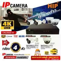 ราคา ชุด DIY CCTV กล้องวงจรปิด CCTV 4 ตัว พร้อมติดตั้ง HIP [ชุดเซตสุดคุ้ม รับประกัน 1 ปี] HIP 2025 เซตกล้องวงจรปิด CCTV 4 ตัว พร้อมเครื่องบันทึกภาพ CMU3108-H1 *8 Channel* (1732953306002589291)