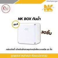 ราคา NK box กล่องพักสาย CCTV กล้องวงจรปิด Boxกันน้ำ 4x4 X30 บล็อกกันน้ำ แนะนำ (1733219885721683953)