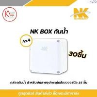 ราคา NK box กล่องพักสาย CCTV กล้องวงจรปิด Boxกันน้ำ 4x4 X30 บล็อกกันน้ำ มีบริการเก็บปลายทาง (1733204583897925000)