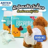ราคา กางเกงอนามัยสัตว์เลี้ยงสำหรับตัวเมีย ผ้าอ้อม แพมเพิส หมา แมว ผ้าอ้อมสัตว์เลี้ยง XXS-XL (10ชิ้น/ห่อ) (1732938563735946571)