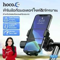 ราคา Hoco CA73 ที่จับโทรศัพท์ ที่จับ มือถือ ขาจับมือถือ มอเตอร์ไซค์ จักรยาน รถเข็นเด็ก พร้อมส่ง ยึดรูปแบบเดียวกัน (1732909495054730441)