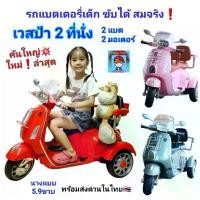 ราคา รถแบตเตอรี่เด็ก เวสป้า 2ที่นั่ง รถแบต ทรงมอเตอร์ไซค์ รถไฟฟ้าเด็กนั่ง 2แบต 2มอเตอร์ ขับได้จริง ของเล่นเด็ก (1732748518600574887)