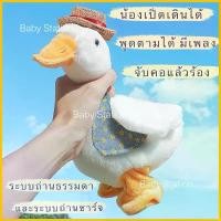 ราคา [พร้อมส่ง] เป็ดพูดได้ เป็ดเดินได้ ตุ๊กตาเป็ดพูดได้ ของเล่นเด็ก ตุ๊กตาเป็ดพูดตาม (1733419649281066058)