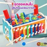 ราคา ของเล่นไม้ 2in1 ตีตัวตุ่น ระนาด เกมส์ตกปลา เขาวงกตดิจิตอล เสริมพัฒนาการเด็ก หยอดบล็อก ของเล่นเด็ก พร้อมส่งTH (1732961728239273521)