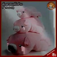 ราคา ตุ๊กตา หมู หันข้าง (ขนาด 18,25,35,45 นิ้ว) ลิขสิทธิ์แท้ / ตุ๊กตา Pig นุ่มนิ่ม หมูนุ่มนิ่ม ของเล่นเด็ก ของขวัญ วันเกิด (1733475936897238087)