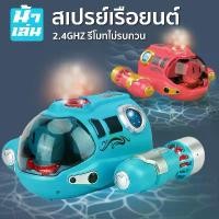 ราคา ⊿【พร้อมส่ง】 เรือดำน้ำบังคับวิทยุ เรือบังคับ ของเล่นเด็ก รีโมทคอนโทรล 2.4GHzสามารถลงน้ำได้ พร้อมแสงไฟและละอองน้ำได้♩ (1732108075038967654)