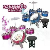 ราคา พร้อมส่ง กลองชุด 5 ชิ้น สำหรับเด็ก แถมเก้าอี้ สีแดงสีน้ำเงิน ของเล่นเด็ก (1732657714791875810)