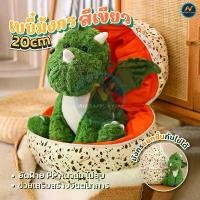 ราคา พร้อมส่ง ตุ๊กตามังกรน่ารัก ตุ๊กตารูปไข่ 3D ตุ๊กตามังกรมีปีก ตุ๊กตาไข่มังกร ตุ๊กตามังกร ขนาด 20cm ของขวัญ ของเล่นเด็ก (1732628336462890255)