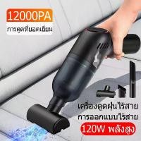 ราคา เครื่องดูดฝุ่นไรสาย เครื่องดูดฝุ่น ดูดฝุ่น ไร้สาย เครื่องดูดฝุ่นบ้าน ไร้สาย เครื่องดูดฝุ่นในรถ เครื่องดุดฟุ่น 12000Paแรงดูดสูง เครื่องดูดในรถ เครื่องดูดฝุ่นขนาดเล็ก ที่ดูดฝุ่นในร (1733134068968949552)