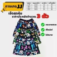 ราคา กางเกง เจเจ JJ กางเกงผู้ชาย กางเกงผู้หญิง หลายแบบ หลายขนาด แพ็คประหยัด จำนวน 3ตัว (1733021572768957688)