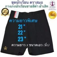 ราคา ราคาส่ง !!! กางเกงนักเรียนสีดำ ความยาวพิเศษ ผ้าเสิท-การ์บาดีน ตราสมอ ️ ของแท้ 100% มี COD ค่ะ คําแนะนําการขายที่ร้อนแรงในเดือนนี้ ชุด ครีม ช่าง ครบ เสื้อ ทํา งาน ไร่ ลาย สก็อต (1733189737033270526)