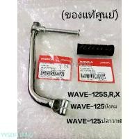 ราคา YYSDFLIANG ขายดี คันสตาร์ท+ยาง แท้เบิกศูนย์ WAVE125S,R,X ครีม125, WAVE-125ไฟเลี้ยวบังลม เวฟ125i-ทุกรุ่นถึงปี2022 แบบชุบแท้HONDA100% (1733002930984945473)
