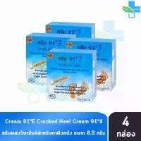 ราคา ครีม 91 E ทาส้นเท้าแตก 8.3กรัม [4 กล่อง] 91 อี CREAM CRACKED HEEL สำหรับผู้ที่มีปัญหา ส้นเท้าแห้งแตก, ท้องลาย, น่องลาย (1732259497133377118)