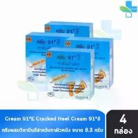 ราคา [จัดส่งทันที] ครีม 91 E ทาส้นเท้าแตก 8.3กรัม [4 กล่อง] 91 อี CREAM CRACKED HEEL สำหรับผู้ที่มีปัญหา ส้นเท้าแห้งแตก, ท้องลาย, น่องลาย และผิวหยาบกร้าน 901 (1732461180307342512)