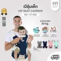 ราคา [COD] PAPABABY เป้อุ้มเด็ก 3in1 เป้อุ้มHipSeat รุ่นST023 ที่อุ้มเด็ก เป้อุ้มทารก สะพายหน้า-หลัง เป้อุ้มแบบมีที่นั่ง กระเป๋าอุ้มเด็ก (1733065125881480973)