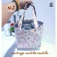 ราคา (พร้อมส่ง) กระเป๋าผ้าเคลือบกันน้ำรุ่น NJ กระเป๋าหูรูด ใส่กล่องข้าว ขวดนม คําแนะนําผลิตภัณฑ์ใหม่ของเดือนนี้ โหล พลาสติก พร้อม ฝาปิด (1733050777224184986)