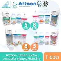 ราคา [จัดส่งทันที] ขวดนม Attoon Tritan Extra Clear แพ็ค 1 ขวด, วัสดุ Tritan, ขวดนม Attoon คอแคบ, ขวดนมคอกว้าง (5 / 8 ออนซ์), ขวดนมมาตรฐาน, Tis. โอ้. ขวดนมเด็กพร้อมจุกซิลิโคน (1733155017600239353)