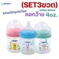 ราคา ขวดนม ((Pa of 3 Bottles)) Attoon Baby Bottle, Wide Ne, 4oz., Comes with an Antichoke Nipple, No Suing, No Leaking, Cross-Shaped Nipple Hole, S Size Nipple. ขวดน้ําเด็ก (1733342555781629836)