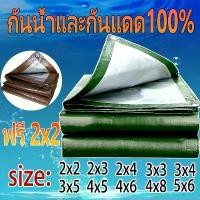 ราคา ผ้าใบกันแดดกันฝน ผ้าใบกันฝน มีตาไก่ ขนาด2X2 2X3 2X4 3X4 4X6 5X6 เมตร ผ้าใบ กันฝน ผ้าใบใส เต็นท์ผ้าใบ (1731957152170739417)