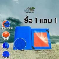 ราคา ซื้อ 1 แถม 1ผ้าใบกันแดดกันฝน ผ้าใบ PE ผ้าใบกันแดด(มีตาไก่) ขนาด 2x3 3x3 3x4 4x5 4x6 เมตร ผ้าคลุมรถ ผ้าเต้น ผ้าใบกันฝน (1732186727282411074)