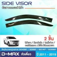 ราคา ✧D-MAX 2012 - 2019 (2ประตู) คิ้วกันสาดประตูรถยนต์ หัวเดี่ยว กาว3Mแท้ ผลิตจากโรงงานในไทย❂ (1733400171950736992)