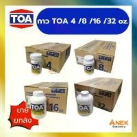 ราคา [ยกลัง] กาว กาวลาเท็กซ์ ทีโอเอ TOA ขนาด 4,8,16,32 ออนซ์ (1732733794453128833)