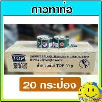 ราคา (20 กระป๋อง) กาวทาท่อ น้ำยาประสานท่อ กาว pvc (TOP) 90 กรัม (1732390173965780681)