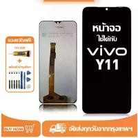 ราคา จอ สำหรับ vivo Y11 แท้ อะไหล่มือถือ หน้าจอ LCD Display ใช้ได้กับ วีโว่ y11 หน้าจอโทรศัพท์ แถมชุดไขควง+กาว (1733270701768541537)