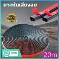 ราคา Bshape ยางติดขอบประตูรถยนต์ กันเสียง เข้ารถยนต์ ยางกันลม ยางกันเสียงรบกวน กาว 3M แท้ ช่วยลดเสียงเข้ามาในรถยนต์ ลดราคาร้อนแรงประจำเดือนนี้ (1732098792938637044)