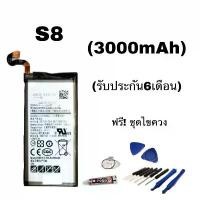 ราคา แบต S8 แบตโทรศัพท์มือถือ S8 Battery S8 รับประกัน6เดือน แถมฟรีชุดไขควง+กาว (1733054086513591677)