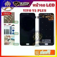 ราคา อะไหล่หน้าจอ LCD ใช้ได้สำหรับ VIVO V5PLUS V5+ มี 2 สี ให้เลือก เเถมฟรีชุดไขควง+กาว+ฟิล์ม รับประกันสินค้า 90 วัน พร้อมส่ง COD iphone 7 plus body บอร์ด ไอโฟน (1733281491863439148)