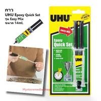 ราคา กาว UHU Epoxy Quick Set รุ่น Easy Mix ขนาด 14mL/15.8g รหัส 101073561 (1732598053202265269)