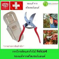 ราคา Felco เฟลโก้ กรรไกร ตัดแต่ง กิ่งไม้ อเนกประสงค์ Felco4 (Made in Swiss) สามารถเปลี่ยนใบมีดได้ (1733310950796068149)