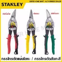 ราคา Stanley กรรไกรตัดแผ่นโลหะ / กรรไกรตัดสังกะสี ขนาด 10 นิ้ว รุ่น 14-562 ตัดโค้งซ้าย / 14-563 ตัดตรง / 14-564 ตัดโค้งขวา (Aviation Snip) กรรไกร กรรไกรตัดแผ่นเหล็ก (1733015630323287617)