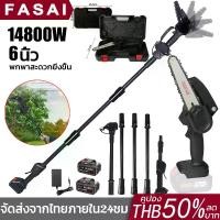 ราคา 14800W เลื่อยยนต์ตัดไม้ เลื่อยไฟฟ้าไร้สาย เลื่อยยนต์ 6นิ้ว เครื่องตัดไม้ ขยายได้ถึง 5เมตร เลื่อยโซ่ ไร้สาย เลื่อยตัดกิ่งไม้ แบตเตอรี่ 2ก้อน กรรไกร ตัดกิ่งไม้ (1731051689845098587)