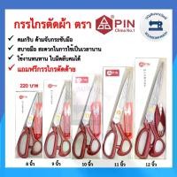 ราคา COD กรรไกร PIN ขนาด 8-12 นิ้ว กรรไกรตัดผ้าด้ามเหล็ก กรรไกรคม แถมกรรไกรก้ามปู ราคาถูก (1733397274280101480)