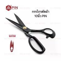 ราคา กรรไกรตัดผ้าเคลือบดำPIN-10นิ้ว สแตนเลส ขนาด (แถมกรรไกรตัดเศษด้าย) กรรไกร ซิกแซก 5 mm lấy cây kim may đồ (1732684081239000787)