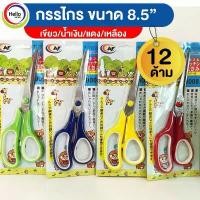 ราคา กรรไกร กรรไกรขนาดพกพา ขนาด 8.5 นิ้ว(12ด้าม) กรรไกรตัดผ้า กรรไกรตัดกระดาษ กรรไกนสแตนเลส กรรไกรเล็กๆ กรรไกร คลังสินค้า (1733196698119799956)