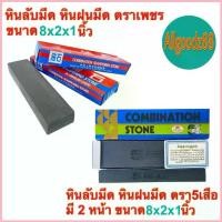 ราคา หินลับมีด หินฝนมีด อุปกรณ์ลับมีดอเนกประสงค์ ลับสิ่ว ขวาน กรรไกร ขนาด 8"x2"x1" ตราเพชร (DIAMOND BRAND) และ ตรา 5เสือ COD (1733161405549086127)