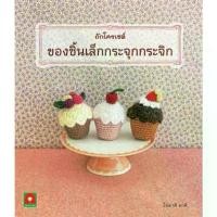 ราคา Aksara for kids หนังสือ ถักโครเชต์ ของชิ้นเล็ก กระจุกกระจิก งาน ไหม พรม ไหมพรม คริสต์มาส 8 ply ม้วน ใหญ่ (1733005304099276548)