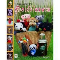 ราคา Aksara for kids หนังสือ ตุ๊กตา ถัก ไหมพรม โครเชต์ (สุภาพร) (1732820596775355597)